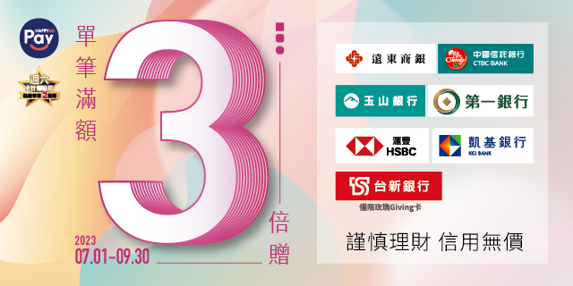 HAPPY GO PAY 點數單筆3倍贈 HAPPY GO PAY 點數單筆3倍贈