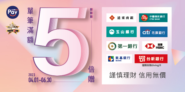 HAPPY GO Pay 單筆滿額5倍贈 HAPPY GO Pay 單筆滿額5倍贈