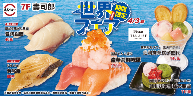 【世界フェア】 味蕾旅行就來壽司郎！