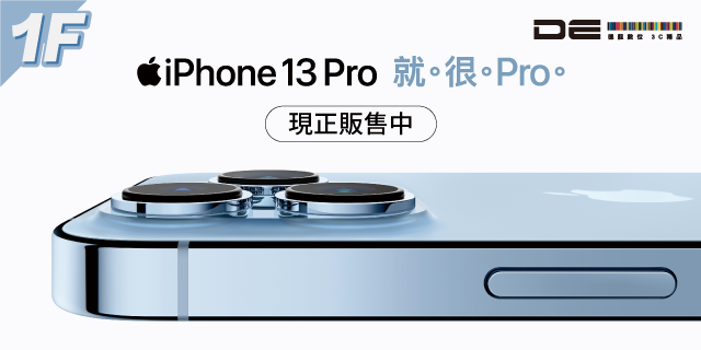 iPhone 13 Pro 現正販售中 iPhone 13 Pro 現正販售中