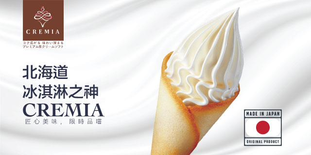 北海道 冰淇淋之神 CREMIA 北海道 冰淇淋之神 CREMIA