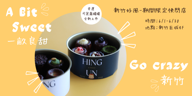 A Bit Sweet 新竹好風快閃店 A Bit Sweet 新竹好風快閃店