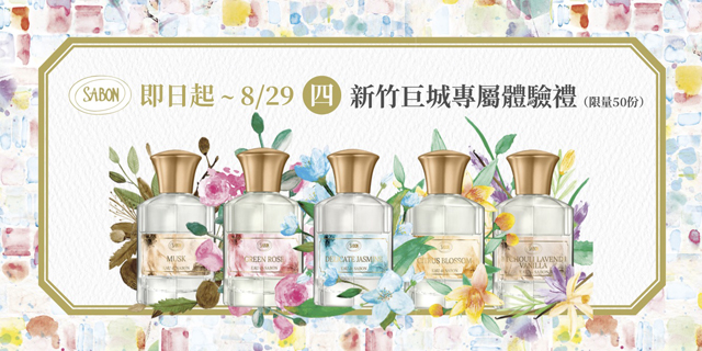 SABON明星商品體驗兌換活動 SABON明星商品體驗兌換活動