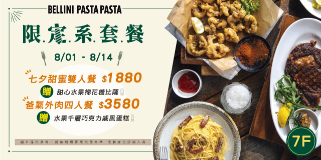 BELLINI PASTA PASTA 限定系菜單