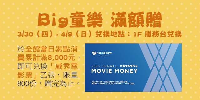 Big童樂 滿額贈 Big童樂 滿額贈