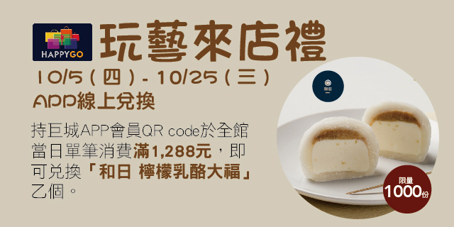 玩藝來店禮 玩藝來店禮