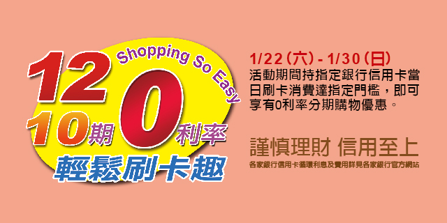 10、12期0利率 輕鬆刷卡趣 10、12期0利率 輕鬆刷卡趣