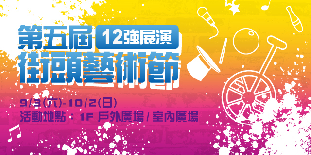 第五屆街頭藝術節 12強展演 第五屆街頭藝術節 12強展演