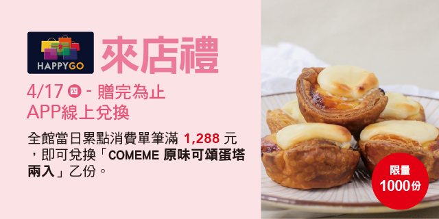 Big 幸福 來店禮 I