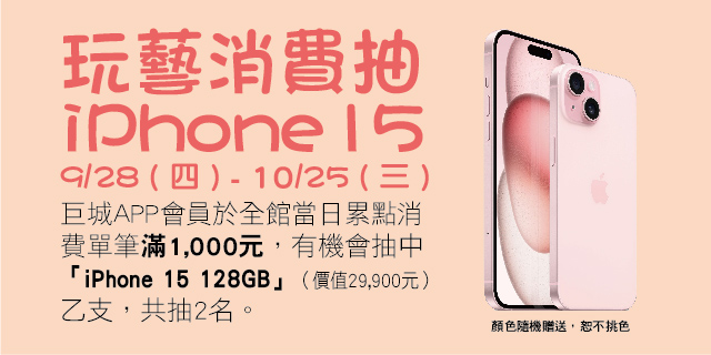 玩藝消費抽iPhone 15 玩藝消費抽iPhone 15