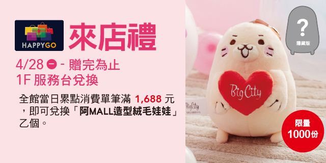 Big 幸福 來店禮 II