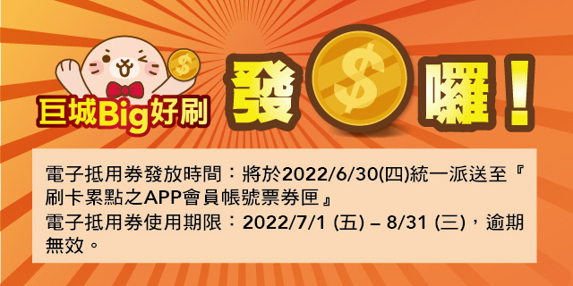 巨城Big好刷 發券囉! 巨城Big好刷 發券囉!