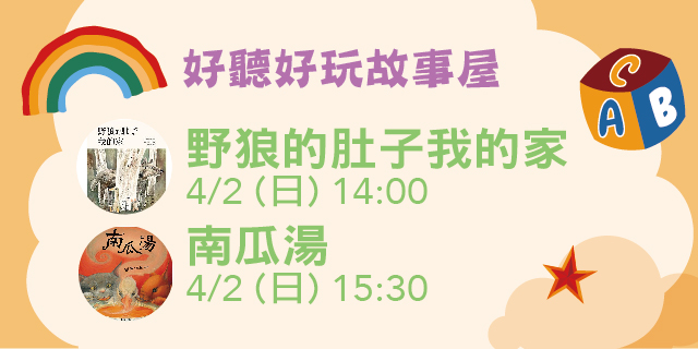 4/2 好聽好玩故事屋