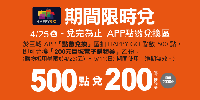 期間限時兌