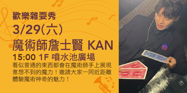 歡樂雜耍秀 - 魔術師詹士賢 KAN