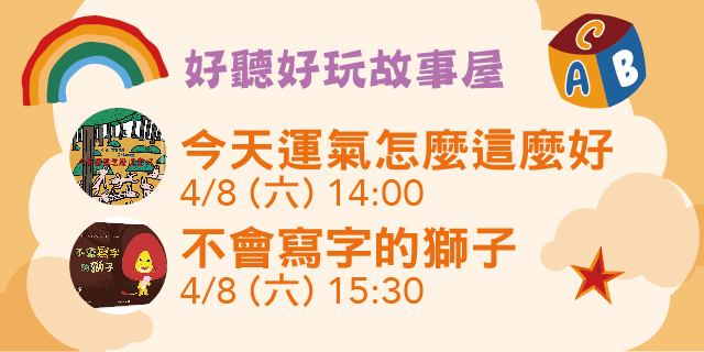 4/8 好聽好玩故事屋 4/8 好聽好玩故事屋