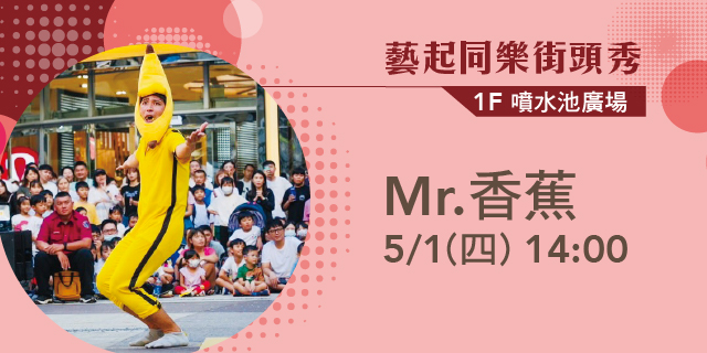 藝起同樂街頭秀 - Mr.香蕉