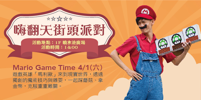 嗨翻天街頭派對 Mario Game Time