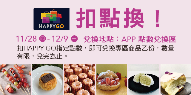 Big Shopping 扣點換