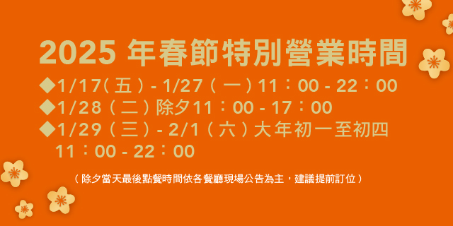 2025年春節特別營業時間 2025年春節特別營業時間