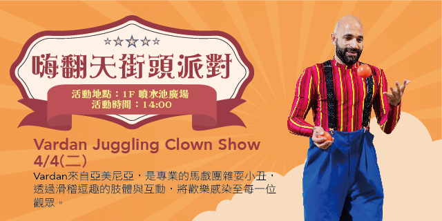 嗨翻天街頭派對 Vardan Juggling Clown Show