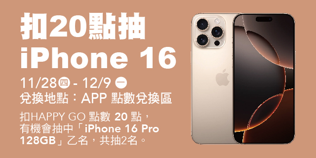 扣點20抽iPhone 扣點20抽iPhone