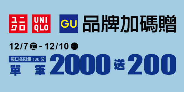 UNIQLO、GU品牌加碼贈 UNIQLO、GU品牌加碼贈