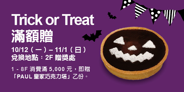 Trick or Treat滿額贈