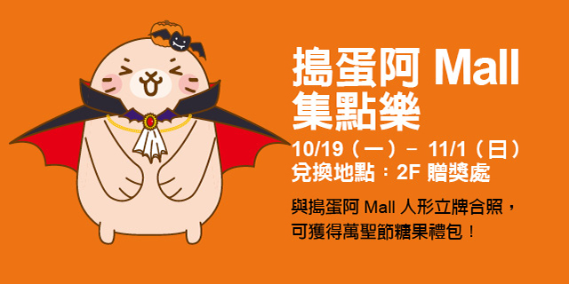 搗蛋阿Mall集點樂 搗蛋阿Mall集點樂