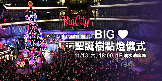 BIG♥ 聖誕樹點燈儀式 BIG♥ 聖誕樹點燈儀式