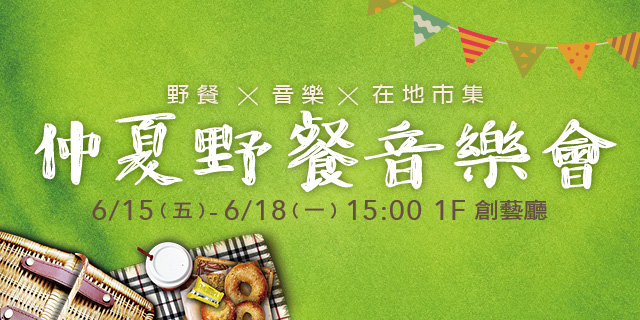 仲夏野餐音樂會 仲夏野餐音樂會