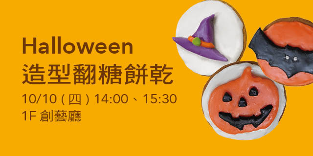 Halloween造型翻糖餅乾