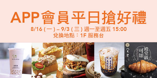 APP會員平日搶好禮 APP會員平日搶好禮