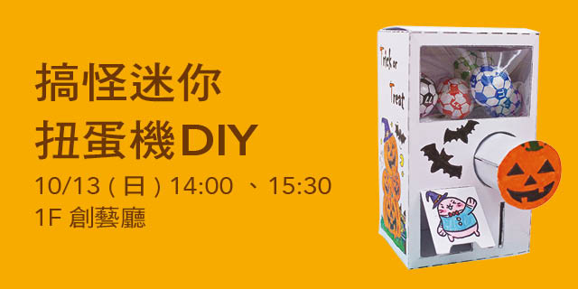 搞怪迷你扭蛋機DIY