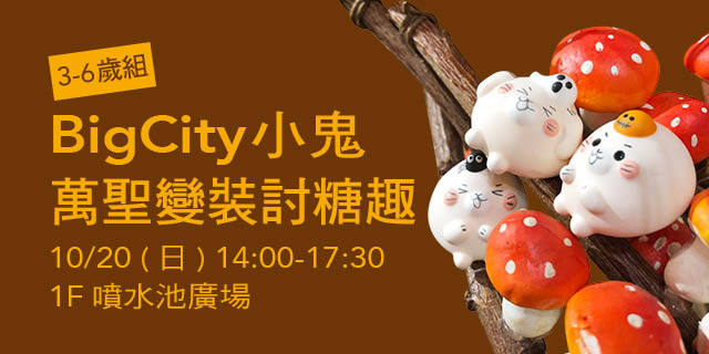 Big City小鬼萬聖變裝討糖趣 3 - 6歲組 Big City小鬼萬聖變裝討糖趣 3 - 6歲組