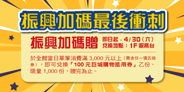 振興加碼最後衝刺 振興加碼最後衝刺