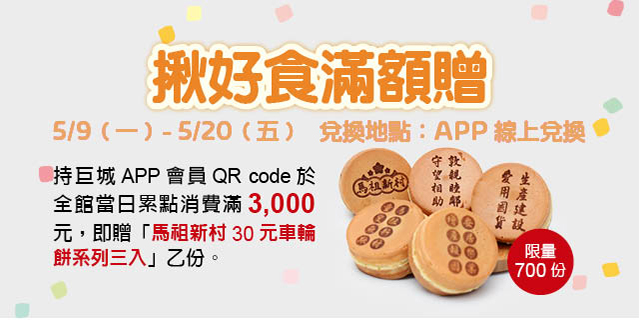 揪好食滿額贈 揪好食滿額贈