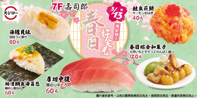 春日好食光 最美味的春天就在壽司郎
