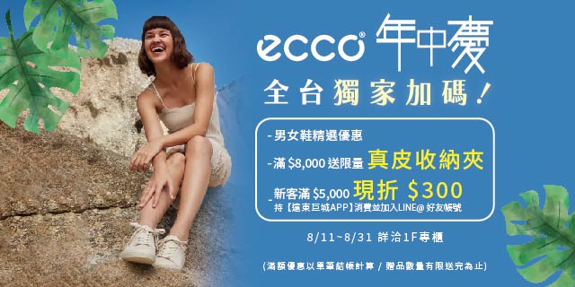 ecco年中慶 全台獨家加碼! ecco年中慶 全台獨家加碼!