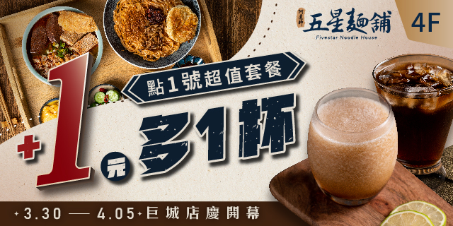 點1號超值套餐 +1元多1杯 點1號超值套餐 +1元多1杯