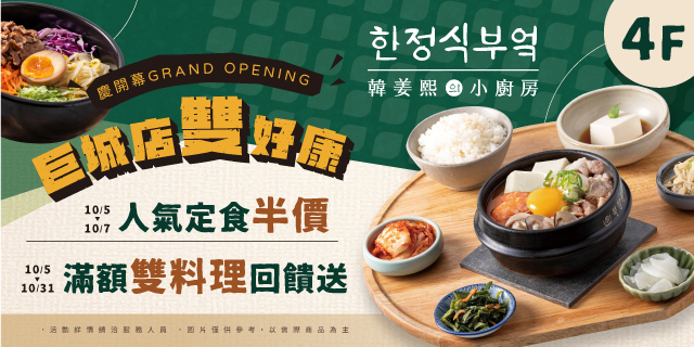 韓姜熙的小廚房 巨城店雙好康 韓姜熙的小廚房 巨城店雙好康