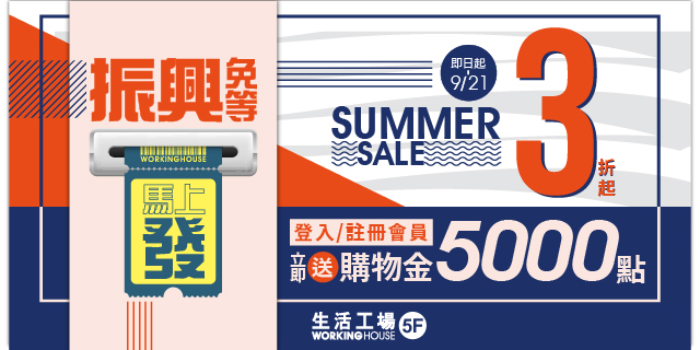 振興免等 馬上發