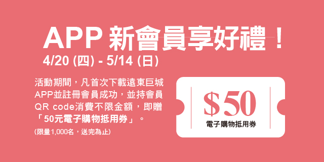 APP新會員享好禮 APP新會員享好禮