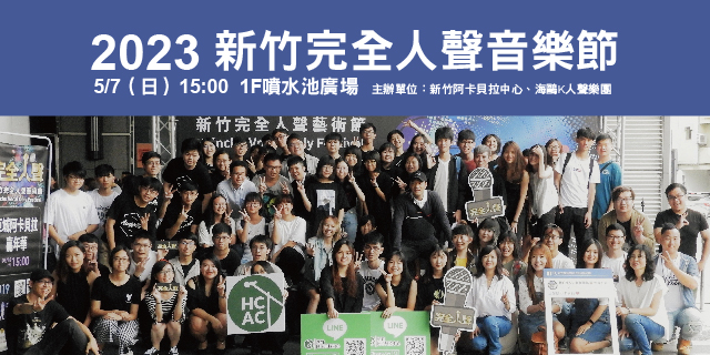 2023 新竹完全人聲音樂節 2023 新竹完全人聲音樂節