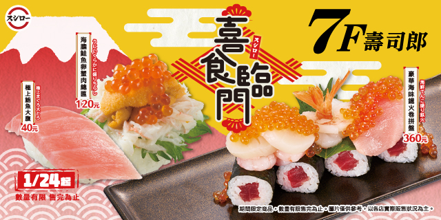壽司郎 喜食臨門 壽司郎 喜食臨門