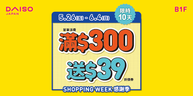 SHOPPING WEEK 感謝季 SHOPPING WEEK 感謝季