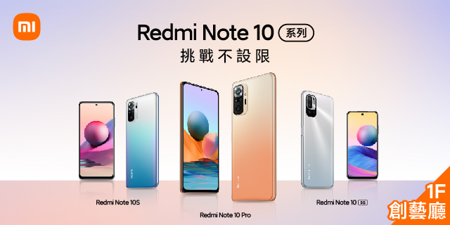 Redmi Note 10系列 挑戰不設限