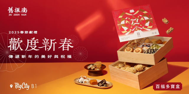 舊振南2025春節禮盒 熱賣開跑 舊振南2025春節禮盒 熱賣開跑