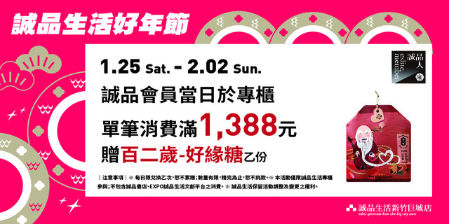 誠品生活好年節 誠品生活好年節