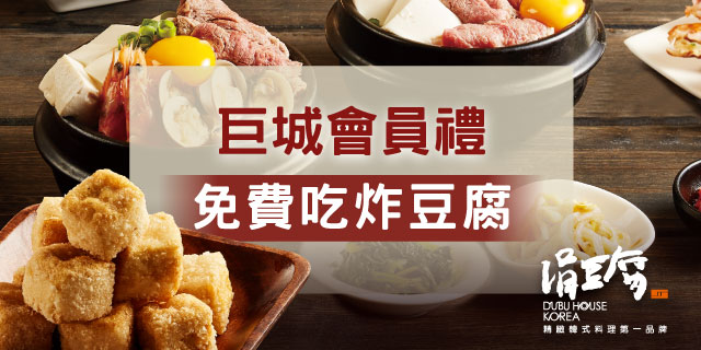 涓豆腐巨城會員禮！